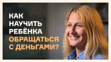 Как подружить детей с деньгами? | Рассказывает финансовый педагог