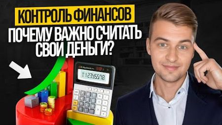 Контроль финансов и Ведение бюджета | Почему важно считать свои Деньги