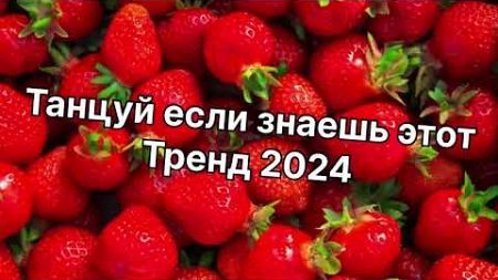 Танцуй если знаешь этот тренд 2️⃣0️⃣2️⃣4️⃣года 🤙🏻✌️🦄🌈