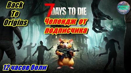 🔥12 часовой марафон🔥 В моде Back To Origins🔥Челендж🔥7 Days to die #7daystodie #backtoorigins