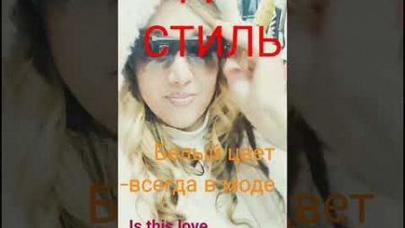 МОДА И СТИЛЬ.Белый всегда в моде.Is this love.