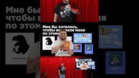 По чему вы знаете Павла Федорова? #digital #standup #стендап #реклама #рекламноеагентство #маркетинг