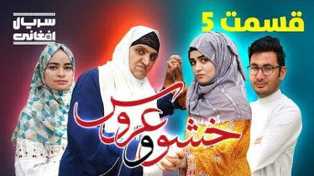 سریال خشو و عروس | قسمت پنجم - Mother in Law &amp; The Bride | Episode 05