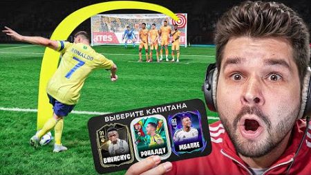 Драфт ФИФА 25... но ЗАБЕЙ ШТРАФНОЙ чтобы Попасть в СОСТАВ!! (EA Sports FC 25)