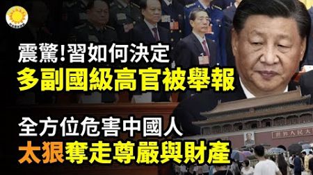 🚨🔥震驚！習近平該如何決定？多位中共副國級高官被實名舉報💥全方位危害中國人！太狠了 它奪走財產和人所有的尊嚴⚡️🌪️哈佛向小粉紅道歉、處分示威學生 美國會共和黨盯上了【阿波羅網CA】