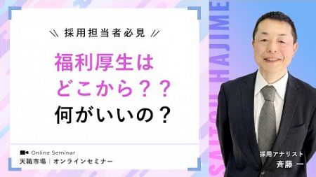 【セミナー抜粋】話題のキーワード『福利厚生part2～福利厚生はどこからどこまで？～』 #採用担当向け #人材不足 #人手不足 #賃上げ