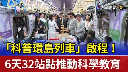 「科普環島列車」啟程！ 6天32站點推動科學教育