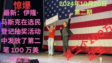 [ 惊爆：伊隆·马斯克在选民登记抽奖活动中发放了第二笔 100 万美元奖金 ]严真播报第201期（2024/10/20）02