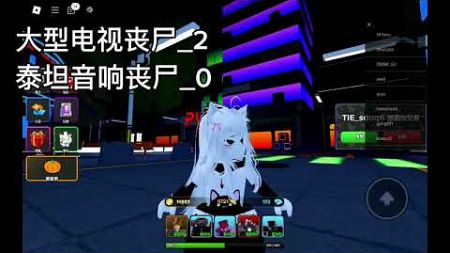 roblox[马桶传承塔防]抽万圣节箱子/抽奖 到底有没有机会抽出泰坦音响僵尸呢