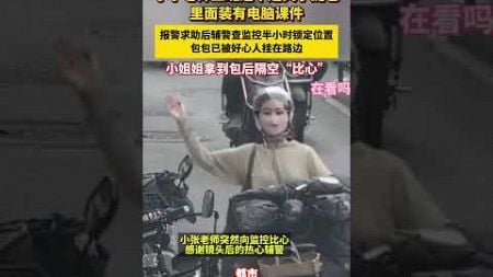 小学老师上班途中遗失手提包里面装有电脑课件 报警求助后辅警查监控半小时锁定位置包包已被好心人挂在路边 小姐姐拿到包后隔空“比心” #小学老师手提包失而复得隔空比心感谢警察