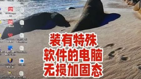 财务软件电脑主机太慢升级全攻略：无损迁移操作系统及固态硬盘