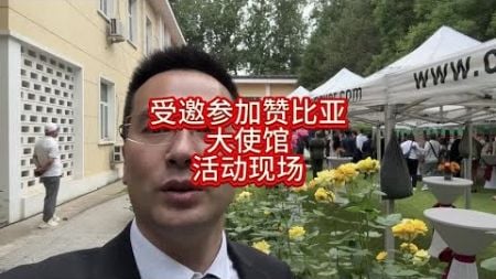 受邀参加赞比亚大使馆活动！全国卖电脑的商家里为啥只邀我 #电脑