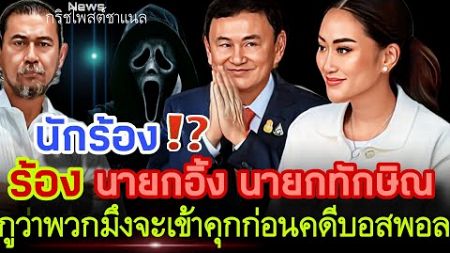 นักร้อง⁉️ร้องนายกอิ้ง นายกทักษิณ กูว่าพวกมึงจะเข้าคุกก่อน คดีบอสพอล‼️