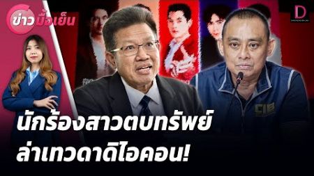 🔴 LIVE : นักร้องสาวตบทรัพย์ ล่าเทวดาดิไอคอน! | ข่าวมื้อเย็น 21/10/67