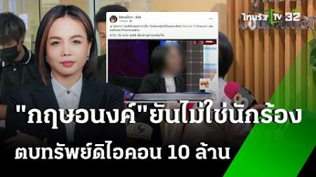 &quot;กฤษอนงค์ &quot; ปัด ไม่ใช่นักร้องตบทรัพย์ ดิไอคอน 10 ล้าน | 21 ต.ค. 67 | ข่าวเย็นไทยรัฐ