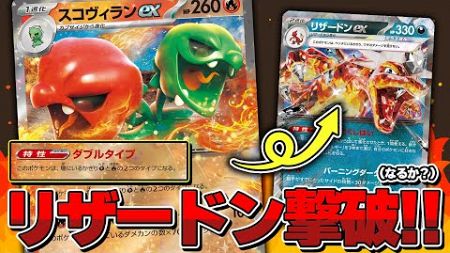 【ポケカ】ダブルタイプで環境の弱点を突け！スコヴィランexで大ダメージを狙う！