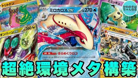 【ポケカ/対戦】対策ポケモンオールスター構築!?環境をメタりまくるミロカロスexデッキ！【ポケモンカード/かわのそばちゃんねる】