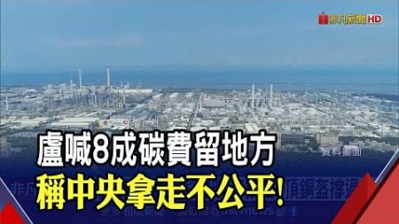 制定碳費不容易 環境部長:從血和汗裡爬出來! 盧秀燕喊話8成留地方 基隆.台北恐拿不到...｜非凡財經新聞｜20241020