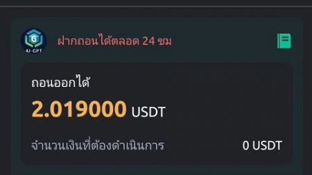 ฝากเงิน 10 usdt กำไร 20% / วัน, กับละบบ AI-GPT ถอรกำไรได้ทุกวัน || หาเงินออนไลน์ที่บ้านๆ