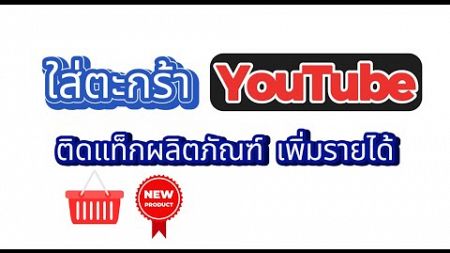 วิธีติดตะกร้าสินค้าออนไลน์ใน YouTube สร้างรายได้ Affiliate