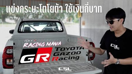 ขับรถแข่งรายการประหยัดสุด Toyota One Make Race เสียกี่บาท? [เส้นทางสู่นักแข่ง]