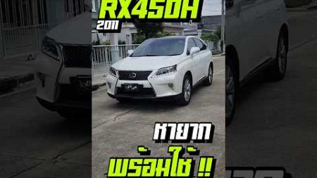 ที่สุดของรถ SUV lexus rx450h #รถยนต์มือสอง #รถยนต์มือสอง #รถมือสอง #รถมือสองสภาพดี #lexusb#rx450h