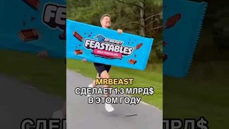 Сколько зарабатывает Мистер Бист? MRBeast #маркетинг #бизнес #реклама