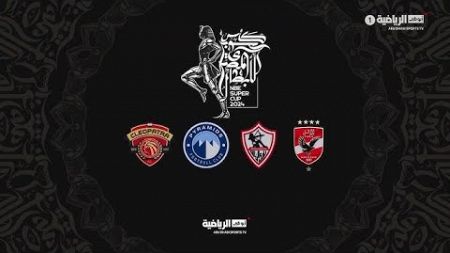 مباراة الزمالك وبيراميدز - كأس السوبر المصري