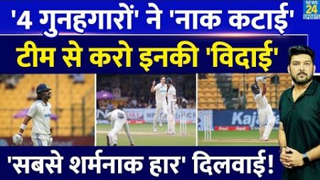 IND Vs NZ 1st Test में हार के 4 गुनहगार! Team India से करो इनकी विदाई, सबसे शर्मनाक हार दिलवाई!