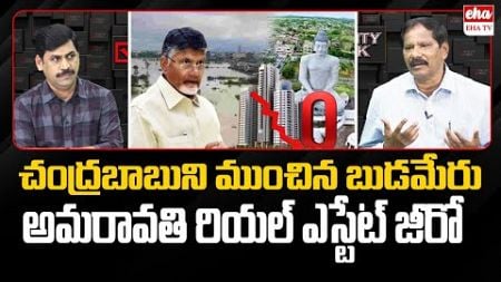 YSRCP Jupudi Prabhakar Rao About Amaravathi Real Estate | YNR Reality Check | Eha TV