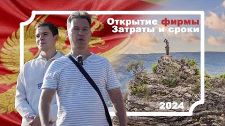 Открытие фирмы в 2024 | Агенция по недвижимости | Фиктивные работники | ПМЖ в Черногории