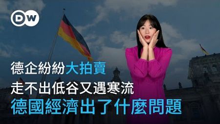 走不出低谷又遇寒流 德企紛紛大拍賣 德國經濟出了什麼問題? | DW德媒怎麼說