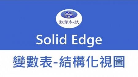 Solid Edge【變數表-結構化視圖】