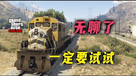 【GTAonline】游戏无聊怎么办，这几个BUG去玩玩.有趣又实用!gtaol