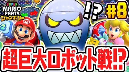 クリア不可能のミニゲーム!?最強のロボットから逃げ切れるか!?マリパジャンボリー最速実況Part8【スーパー マリオパーティ ジャンボリー】