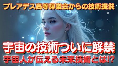 驚異の新技術まもなく登場🌟高等評議会が人類に提供する未来テクノロジーとは!?【プレアデス高等評議会ミラからのメッセージ】