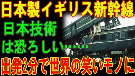 【大激怒】日本製イギリス新幹線日本技術は恐ろしい…… 出発2分で世界の笑いモノに