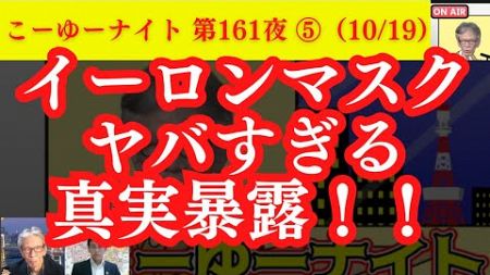 イーロンマスクがヤバすぎる真実暴露！我が国の政治家が知らない米国大統領選の実態と米国で進む不●選挙の準備。西村×吉田×T【こーゆーナイト第161夜】10/19収録⑤