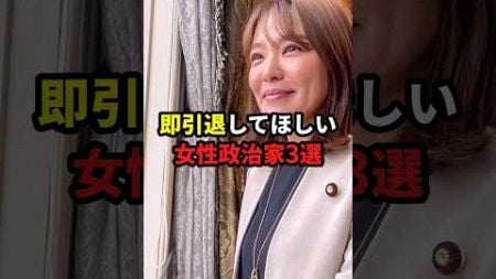 即引退してほしい女性政治家3選 #今井絵理子 #三原じゅん子#政治 #雑学