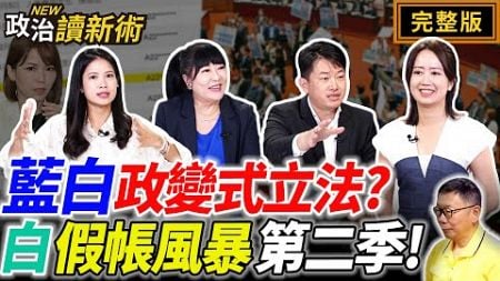 藍白政變式立法？民眾黨假帳風暴再起💥北市府大戰大巨蛋｜戴瑋姍 陳柏惟 林育卉 林亮君【政治讀新術】完整版20241021