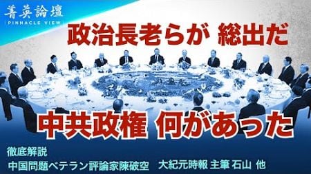 【精鋭論壇】　10月1日 中共政治元老総出頭習近平の権力は　どうなる？