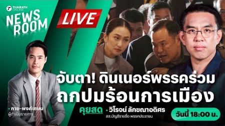 Live : จับตา! ดินเนอร์พรรคร่วมรัฐบาล ประเด็นการเมือง - ดิไอคอน | THAIRATH NEWSROOM 21 ต.ค. 67