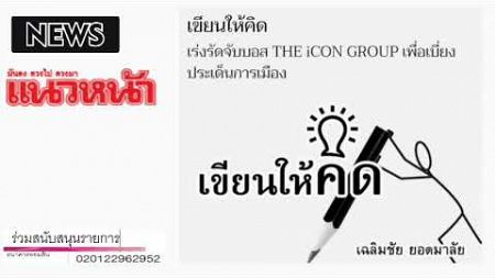 การเมืองเรื่อง iCon