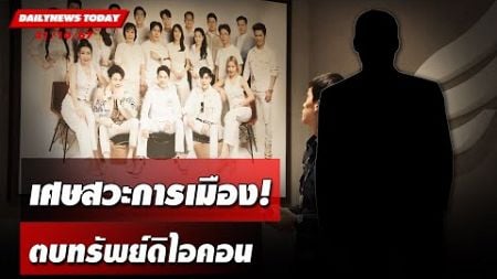 เศษสวะการเมือง! ตบทรัพย์ดิไอคอน | DAILYNEWSTODAY 21/10/67