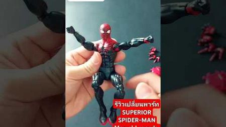 รีวิวเปลี่ยนพาร์ท SUPERIOR SPIDER-MAN MARVEL LEGENDS #สไปเดอร์แมน #SUPERIORSPIDERMAN #SPIDERMAN