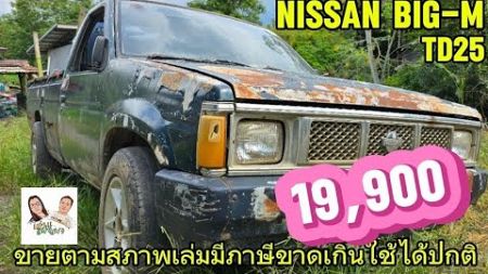 #รีวิว #ราคาถูก ตามสภาพเล่มมีภาษีขาดเกินต้องจดใหม่ #nissan #big ฝาขาวTD25 ฿19,900|@แอ๋วนุแฟนเพจ