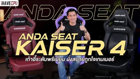 รีวิว Anda Seat Kaiser 4 เก้าอี้ระดับพรีเมียม นั่งสบายถูกใจเกมเมอร์ | iHAVECPU