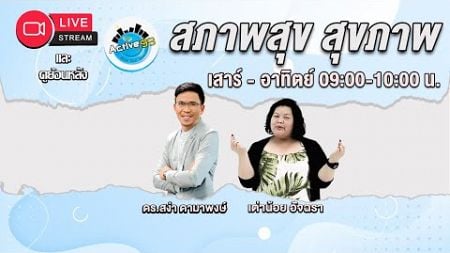 สภาพสุข สุขภาพ [20-10-2024 l 09:00-10:00] ตอน : ดอกขจรผักพื้นบ้านสรรพคุณมากมาย