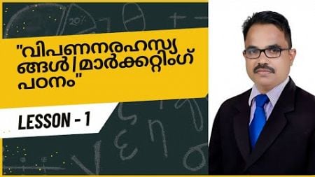 &quot;വിപണനരഹസ്യങ്ങൾ | മാർക്കറ്റിംഗ് പഠനം&quot; | What is Marketing |Digital Marketing | Sales Closing