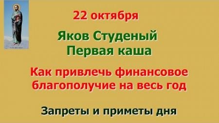 22 октября Яков Студеный. Первая каша. Как привлечь финансовое благополучие на весь год. Приметы дня